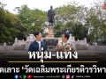หนุ่ม แท่ง ลัดเลาะ วัดเฉลิมพระเกียรติวรวิหาร วัดเก่าแก่นนทบุรี