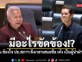 ปชน.กังขา ปธ.สภาฯ มีอะไรขัดข้อง ไม่ยอมเสนอชื่อ เท้ง แต่งตั้งเป็น ผู้นำฝ่ายค้าน