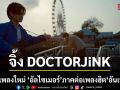 จิ้ง DOCTORJiNKปล่อยเพลงใหม่ อัลไซเมอร์ ภาคต่อเพลงฮิต อันเฟรนด์