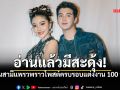 FC รีบเบรกแทบไม่ทัน! ซัน สามี แพรวพราว โพสต์แคปชั่นชวนสะดุ้ง ครบรอบแต่งงาน 100 วัน