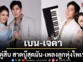 เบน เจด้า จับคู่สืบ สาดบู๊สุดมัน เพลงลูกทุ่งไพเราะ ลุยคดีปริศนาใน เพลงรักพยัคฆ์ร้าย