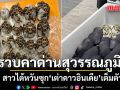 รวบสาวไต้หวันคาด่าน! ซุก เต่าดาวอินเดีย เต็มตัว หวังเลี่ยงเครื่องสแกน