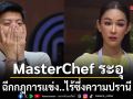 MasterChef ระอุ ฉีกกฎการแข่ง ไร้ซึ่งความปรานี 10 ผู้เข้าแข่งขัน สุดกดดันชีวิตฉิบหาย ปั่นป่วน เสียสติ