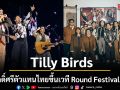 Tilly Birds สมศักดิ์ศรีตัวแทนไทย ขึ้นเวที Round Festival 2026 ฟิลิปปินส์