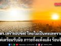 ดร.เสรี ตอบชัด! ไทยไม่เป็นทะเลทราย แต่เตรียมรับมือ ภาวะกึ่งแห้งแล้ง ร้อนจัด