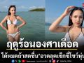 ฤดูร้อนองศาเดือด ลิลลี่ ได้หมดถ้าสดชื่น อวดลุคเซ็กซี่ โชว์หุ่นแซ่บทำทะเลเดือด