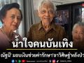 ส่งกำลังใจ วิศิษฐ์ ยุตติยงค์ นักแสดงอาวุโสป่วยหนัก ลิ้นหัวใจรั่ว-โรคไตทรุด แบกค่ารักษาหลักแสน