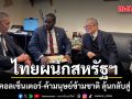 ไทยผนึกสหรัฐฯ ลุยปราบคอลเซ็นเตอร์-ค้ามนุษย์ข้ามชาติ ลุ้นกลับสู่ Tier 1