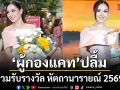 ผู้กองแคท ปลื้ม ร่วมรับรางวัล หัตถานารายณ์ 2569 เติมไฟนักบริหาร