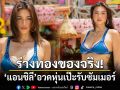 ร่างทองของจริง! แอนชิลี อวดหุ่นเป๊ะรับซัมเมอร์ ไฟลุกทั้งไอจี