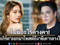 ไม่มีอะไรค้างคา! โยเกิร์ต ออกมาโพสต์ถึง พีเค กลางไอจี