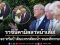 โซเชียลแชร์ว่อน วินาที ราชินีคามิลลา ยืนสตั๊น หลังเจอ ทรัมป์ เดินตัดหน้า ขณะจับมือทักทายจนท.