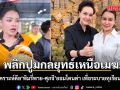อนิศ วิเคราะห์แผนเหนือเมฆ พิมรี่พาย-ศุภจี ยอมโดนด่า เพื่อระบายผลผลิตทุเรียนล้นตลาด