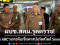 ผบช.สตม.รุดตรวจ! ‘ระบบ ABC’ ยกระดับการเช็กพาสปอร์สไตล์ Smart City
