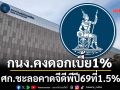 กนง.คงดอกเบี้ย1% ศก.ชะลอคาดจีดีพีปี69ที่1.5%
