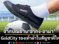 78 ปี GoldCity!จากปณิธาน‘อากง-อาม่า’ สู่รองเท้าผ้าใบสัญชาติไทย