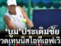 \'บูม\'ประเดิมชัย!หวดเทนนิสไอทีเอฟเวิลด์