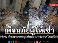 เตือนภัยผู้ให้เช่า เจ้าของห้องเข่าแทบทรุด เปิดห้องมาเจอเซอร์ไพรส์ใหญ่
