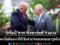 ทรัมป์ลากคิงชาร์ลส์ร่วมวง อ้างทรงไม่ต้องการให้ อิหร่าน ครอบครองอาวุธนิวเคลียร์