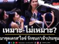 ดรามาชุดเดรส ไอซ์ รักชนก เข้าประชุมสภา เหมาะ-ไม่เหมาะ?