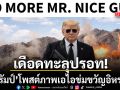 เดือดทะลุปรอท ทรัมป์ โพสต์ภาพเอไอถืออาวุธข่มขวัญอิหร่าน ลั่นจะไม่ใจดีอีกต่อไป