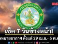 มาแล้ว!!! กรมอุตุฯคาดหมายอากาศ 7 วันข้างหน้า ตั้งแต่ 29 เม.ย.- 5 พ.ค.69