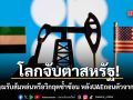 โลกจับตา สหรัฐฯ เตรียมรับส้มหล่น หรือ เจอวิกฤตซ้ำซ้อน หลัง UAE ถอนตัวจากกลุ่มโอเปก