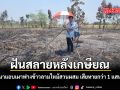 ฝันสลายหลังเกษียณ ชาวนาแอบเผาฟางข้าวลามไหม้สวนผสม เสียหายกว่า 1 แสนบาท