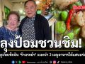 ลุงป้อมชวนชิม ลุยภูเก็ตเช็กอิน ร้านระย้า แนะนำ 2 เมนูอาหารใต้แสนอร่อย