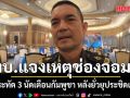ทบ.แจงเหตุช่องจอม! จุดประทัด 3 นัดเตือนกัมพูชา หลังยั่วยุประชิดแนวรั้ว ขณะพา ผช.ทูตทหารลงพื้นที่