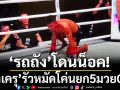 ‘รถถัง’โดนน็อค!‘ทาเครุ’รัวหมัดโค่นยก5มวยONE