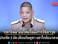 กลาโหม โต้ กัมพูชา ยันไทยไม่มีการใช้อาวุธ แค่จุดประทัด 3 นัด เตือนอย่าเข้าใกล้แนวลวดหนาม