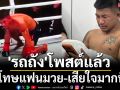 \'รถถัง\'โพสต์แล้ว!ขอโทษแฟนมวย-เสียใจมากที่สุด