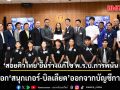 สอยคิวไทย ยื่นร่างแก้ไข พ.ร.บ.การพนัน ปลดล็อก สนุกเกอร์-บิลเลียด ออกจากบัญชีการพนัน