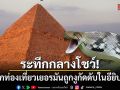 นาทีสยอง! นักท่องเที่ยวเยอรมันถูกงูกัดดับกลางโชว์ในอียิปต์