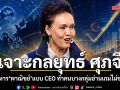 เอ็ดดี้ เจาะกลยุทธ์ ศุภจี บริหาร ก.พาณิชย์ แบบ CEO ทำคนบางกลุ่มอ่านเกมไม่ขาด