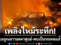 เพลิงไหม้ระทึก! กระบะ 2 คันถูกเผาวอดคาศูนย์ พบเป็นรถเคลมน้ำท่วมหาดใหญ่