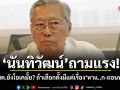 นันทิวัฒน์ ถามแรง! ปชต.ยังโอเคมั้ย? ถ้าเลือกตั้งมีแต่เรื่อง หาแ..ก-ถอนทุน