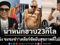 โหน่ง ชะชะช่า เคลียร์ชัด ผอมฮวบ 23 กิโลใน 3 เดือน ยันสุขภาพดีไม่ได้ป่วย