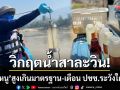 วิกฤตสาละวิน! \'สารหนู\' พุ่งสูงเกินมาตรฐาน-เตือน ปชช.ริมฝั่งเฝ้าระวังใกล้ชิด