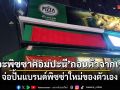 ปิดฉาก เดอะพิซซาคอมปะนี ถอนตัวจากเขมร จ่อเปิดแบรนด์ใหม่สัญชาติกัมพูชา