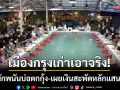 อยุธยาเอาจริง! บุกรวบนักพนันบ่อตกกุ้งริมสายเอเชีย-เผยเงินสะพัดหลักแสนต่อวัน