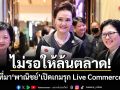 ไม่รอให้ล้นตลาด! ที่มาพาณิชย์เปิดเกมรุก Live Commerce