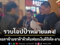 ตม.3 บุกห้วยขวาง! ‘รวบโอปป้าหมายแดง’ พัวพันฟอกเงินดิจิทัล-ยาเสพติด