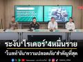 ‘โบลท์’ร่อนจดหมายยัน‘ความปลอดภัย’สำคัญที่สุด ระงับ‘ไรเดอร์’ผิดกฎไปแล้ว 40,000 ราย