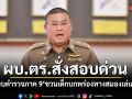 ผบ.ตร.สั่งสอบด่วน! ปม\'ดาบตำรวจภาค 9\'ชวนเด็กบกพร่องทางสมองเล่นพนัน