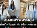 ส่องแอร์พอร์ตลุคของสองสาว ตู ต้นตะวัน มิ้ลค์ พรรษา เตรียมเช็กอินสู่ประเทศมาเลเซีย