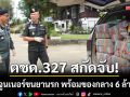 ตชด.327 สกัดจับ! ฟอร์จูนเนอร์ขนยานรก พร้อมยึดยาบ้า 6 ล้านเม็ด
