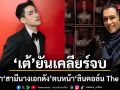 เต้ กันตนา ยันเคลียร์จบ ดราม่า สามีนางเอกดัง ตบหน้า ลินคอล์น The Face