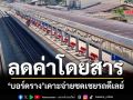 ‘บอร์ดราง’เคาะลดค่าโดยสาร-งดเก็บค่าแรกเข้าซ้ำซ้อน-จ่ายชดเชยรถดีเลย์